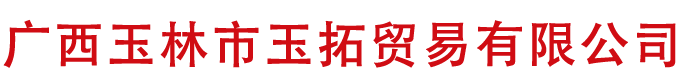 广西玉林市玉拓贸易有限公司